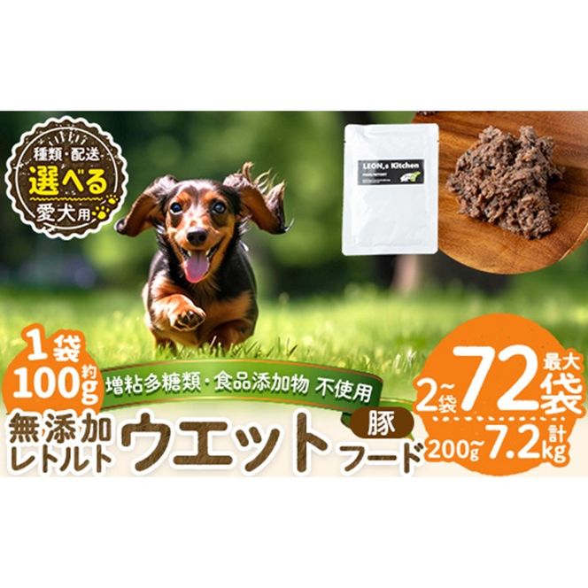 a1069 《容量・配送が選べる》＜増粘多糖類・食品添加物不使用＞愛犬用無添加レトルトパック 豚ウェットフード(2袋～20袋・3回・6回・12回定期便)【Nフードサービス】姶良市 ドッグ フード パウチ 犬 ペット おやつ ごはん ご褒美 ペット関係 常温 常温保存
