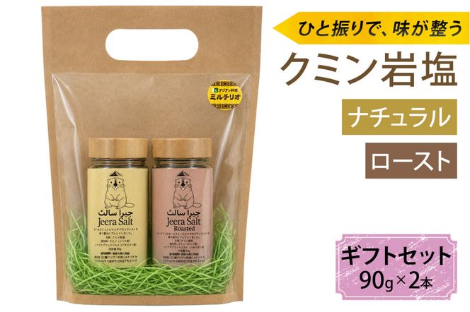 ジーラソルト クミン岩塩(ロースト)クミン岩塩(ナチュラル) 2本セット｜スパイス 調味料 ロースト ナチュラル クミン 塩 岩塩 香辛料 ミックススパイス エスニック 料理用 下味 味付け BBQ アウトドア 肉料理 野菜料理 [2621]