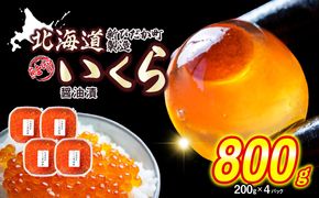 ＜ 12月1～20日に発送 ＞ 北海道産 いくら 醤油漬 800g （ 200g × 4パック ） イクラ いくら丼 海鮮丼 鮭卵 魚介 海鮮 海産物 ＜ 予約受付 ＞