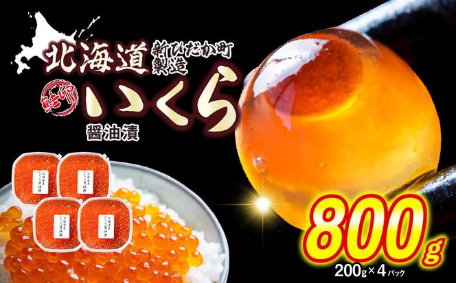 ＜ 12月1～20日に発送 ＞ 北海道産 いくら 醤油漬 800g （ 200g × 4パック ） イクラ いくら丼 海鮮丼 鮭卵 魚介 海鮮 海産物 ＜ 予約受付 ＞