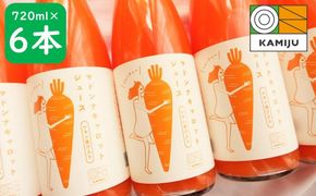  ＜フジテレビ『どっちのふるさと？』で紹介されました！＞無添加　体に優しい極上フルーティーマドンナキャロットジュース　720ml×6本 野菜ジュース ストレート 冬人参 レモン果汁 100% 砂糖不使用 無塩 お見舞い にんじん ニンジンにんじん ニンジン 国産 碧南市 健康 甘い 特産 H105-268