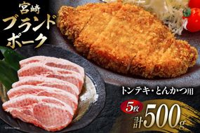 豚肉 小分け 宮崎ブランドポーク ロース トンテキ とんかつ カット 100g ×5枚 500g [ウィズ・クリエイティブ 宮崎県 日向市 452060770] 冷凍 豚 個包装 トンカツ 真空 宮崎