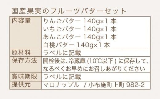  ［合成保存料・着色料・香料不使用］国産果実のフルーツバターセット 140g×4本  (りんご いちご あんこ 白桃 ) ［手作りジャムの店 マロナップル］ バタースプレッド ギフト フルーツ 贈答 長野 信州 小布施 詰合せ 味比べ 食べ比べ 詰め合わせ ［A-97］