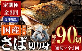 ＜定期便・全3回 (毎月)＞ 訳あり・業務用さば 切り身 (総計約3.6kg・40g前後×90切) 訳あり 業務用 さば 切り身 セット 冷凍 国産 切身 魚 海鮮 おかず 骨抜き 骨なし 骨取り 鯖 お弁当 惣菜 簡単調理 無塩フライ 塩焼き 味噌煮【AQ98】【やまろ渡邉】