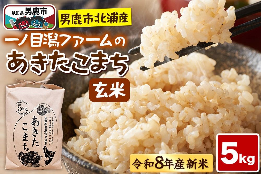 「秋田県男鹿市北浦産」あきたこまち(玄米)5kg (5kg×1) 令和8年産 (新米先行受付) 秋田県 男鹿市 [あきたこまち ブランド米 お米 玄米 米どころ 秋田 秋田県産 男鹿市北浦産]|23_imf-010501s