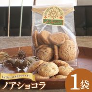ケーキ屋さんの サクサク クッキー ノアショコラ 1袋｜クッキー 洋菓子 茨城県 取手市（CG011）
