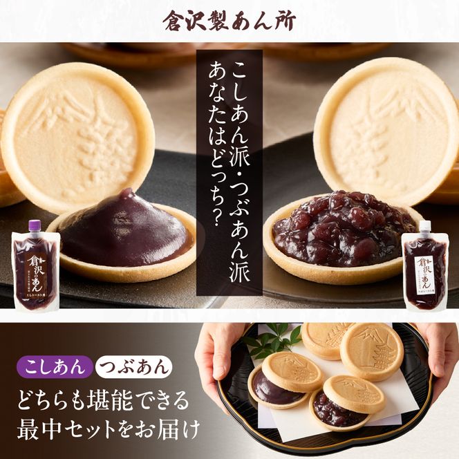 富士山最中セット　あんこ 最中 こしあん つぶあん 和菓子 小豆 老舗 倉沢製あん所 ギフト 山梨 富士吉田