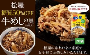 牛丼 松屋 糖質50%OFF牛めしの具 20袋 冷凍 セット 惣菜 レトルト 牛丼の具 手軽 ランチ お昼ごはん 夕飯 夜ごはん おかず 