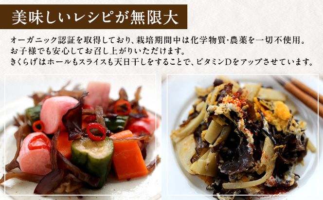 有機JAS 乾燥 きくらげ ホール ＆ スライス 各500g　詰合せ オーガニック きくらげ きのこ 野菜 岡山県 玉野市 栽培期間中化学肥料不使用 栽培期間中農薬不使用 野菜セット 