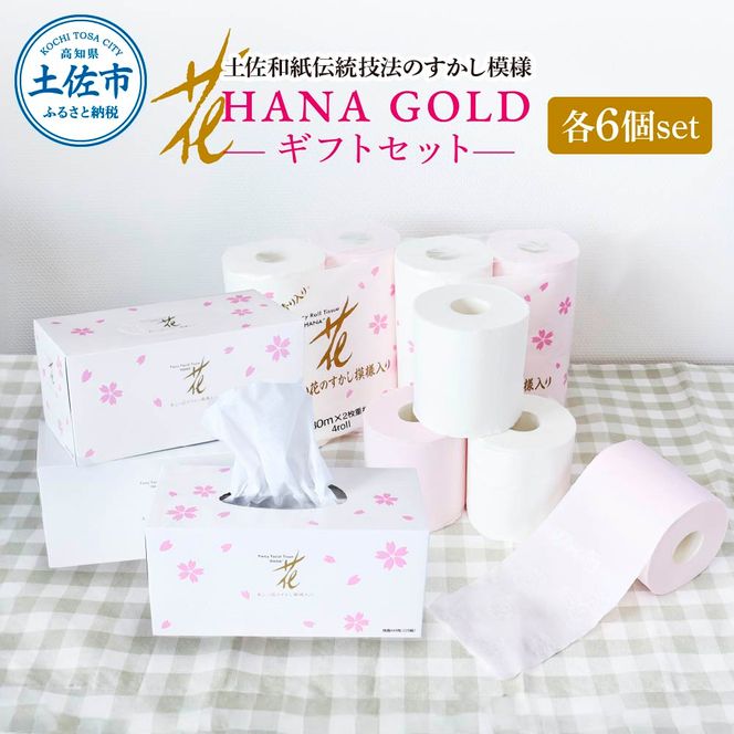 HANA Goldギフトセット トイレットペーパー 30m 24ロール 香り付き フローラルの香り 花柄 柄入り すかし模様 プリント ボックスティッシュ 220組 440枚 6個