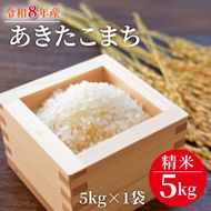 令和8年産 米 あきたこまち 5kg |お米 茨城県 行方市(HA-23)