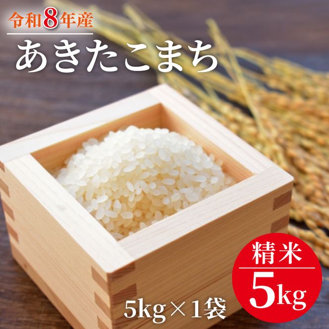 令和8年産 米 あきたこまち 5kg |お米 茨城県 行方市(HA-23)