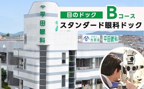 スタンダード眼科ドック（目のドック Bコース）