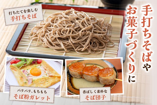 【3ヵ月定期便】 石臼挽き 北海道産 そば粉 1kg×1袋 R029-030