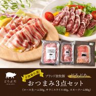 十勝幕別産ブランド放牧豚［どろぶた］おつまみ3点セット（ロース生ハム50g、サラミスライス40g、スモークハム80g）　北海道 エルパソ 放牧豚