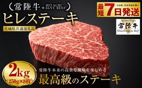 【常陸牛】ヒレステーキ 250g×8枚（茨城県共通返礼品） | 計2kg 牛肉 肉 お肉 ヒレ ステーキ 冷凍 茨城県 守谷市