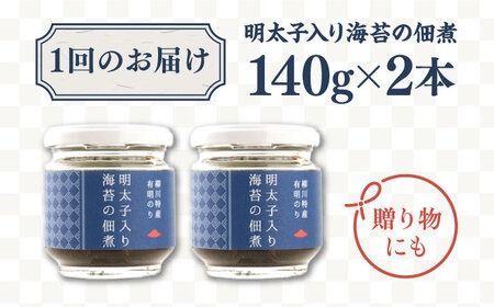 【全12回定期便】明太子 入り 海苔 の 佃煮 （ 140g × 2本 ） 糸島市/やますえ [AKA055] ご飯のお供 明太子 生海苔 海苔 のり ごはんのおとも ご飯のおとも ギフト お取り寄せ