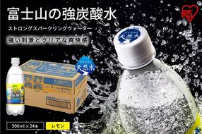 11E3【定期便３か月コース】富士山の強炭酸水レモン500ml×24本入×３回