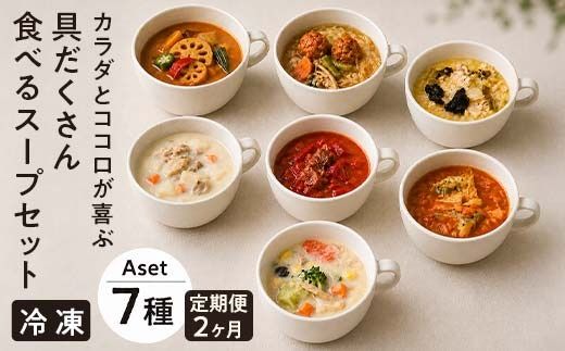 【定期便2ヶ月】具だくさん食べるスープAセット※離島への配送不可※着日指定不可 FAA-066