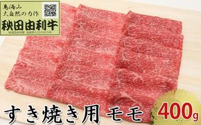 秋田由利牛 すき焼き用 モモ 400g お肉 牛肉 