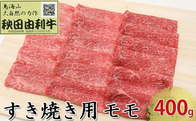 秋田由利牛 すき焼き用 モモ 400g お肉 牛肉 