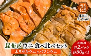 北海道 礼文島産 極上の旨み 昆布〆ウニ 食べ比べセット (ムラサキ・バフン 各100g)［Dining cafe 海］【 うに ウニ 雲丹 昆布〆 バフンウニ ムラサキウニ 珍味 おつまみ 酒の肴 ご飯のお供 絶品 贈答 】