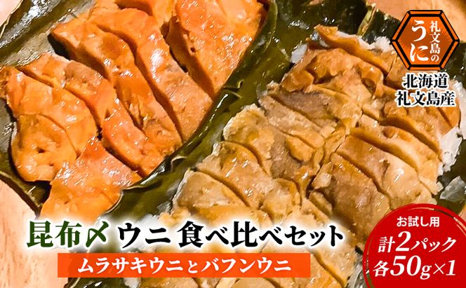 北海道 礼文島産 極上の旨み 昆布〆ウニ 食べ比べセット (ムラサキ・バフン 各100g)［Dining cafe 海］【 うに ウニ 雲丹 昆布〆 バフンウニ ムラサキウニ 珍味 おつまみ 酒の肴 ご飯のお供 絶品 贈答 】