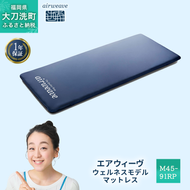 エアウィーヴ ウェルネスモデル マットレス M45-91RP  ベッドマットレス ベッド  マットレス セミダブル ダブル クイーン オールシーズン対応 ぐっすり ホテル 安眠 快眠 健康 高反発 腰 肩 熟睡 寝具 寝心地 新生活 洗える 洗濯可 送料無料 体圧分散