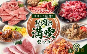 【全6回】ササハラ厳選！お肉の満喫セット 372013_HM244