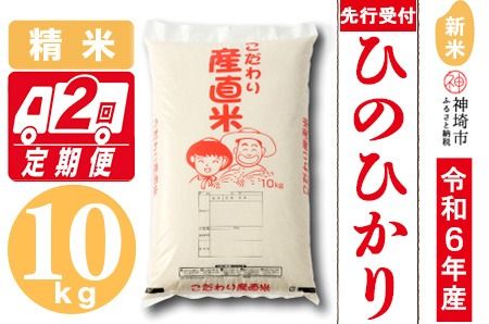 【令和6年産 新米先行受付】ひのひかり 精米 10kg【2ヶ月定期便】【11月中旬より順次発送 さが 佐賀の米 コメ 白米 おいしい ランキング 人気 国産 ブランド 地元農家】(H061227)