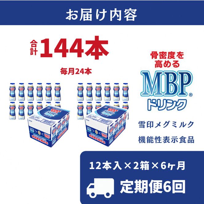 ドリンク 【6カ月定期便】機能性表示食品 MBPドリンク 2箱詰合せ 雪印 メグミルク セット 定期便 骨密度 MBP 健康 サポート カルシウム 機能性表示食品 乳酸菌 飲料 健康 ドリンク まとめ買い 京都府 南丹市