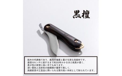 【FEDECA】折畳式料理ナイフ Solo プレーン黒檀 001234