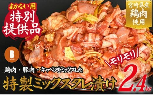 [賄い用特別提供品]特製鶏豚ミックスタレ漬け 2.4kg(国産 鶏肉 豚肉 味付きタレ漬け)
