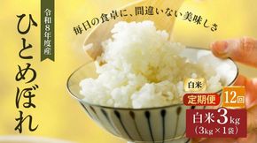 令和8年産 新米 ひとめぼれ 3kg 12ヵ月 定期便 先行予約 米 お米 白米 精米 こめ コメ 令和8年 宮城県産