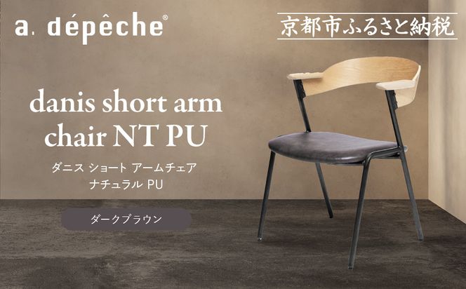 【a.depeche】ダニス ショート アームチェア ナチュラル PU＜ダークブラウン＞｜京都 インテリア 人気ブランド 椅子 チェア おしゃれ［ 京都 インテリア ブランド パリスタイル 人気 おすすめ 椅子 おしゃれ 家具 雑貨 通販 送料無料 ふるさと納税 ］ 261009_A-YJ037VC03