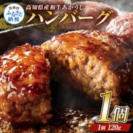 創業50年老舗レストランの幻の和牛あかうしハンバーグ120g×1コ（ソース無し）人気惣菜 数量限定 牛肉 豚肉 故郷納税 焼くだけ 溢れる肉汁 土佐あか牛 ハンバーグ 小分け 緊急支援品