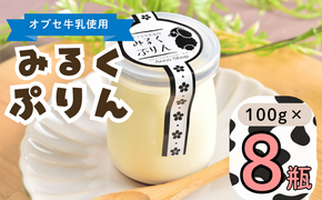 【冷蔵発送】みるくぷりん 8個セット(Ac-004 )