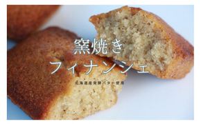 窯焼きフィナンシェ（10個） 322032_GC005