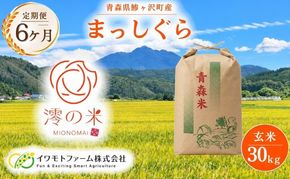 【6回定期便】米 30kg （ 30kg × 1 ） 玄米 まっしぐら イワモトファーム 青森県産 令和8年産 6ヶ月 定期便 新米 健康 栄養 食物繊維 業務用 大容量 ブランド米 直送 農家直送 お取り寄せ お米 こめ コメ 国産 送料無料