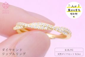 ダイヤモンド リング リップル 0.3ct K18 イエローゴールド 指輪 リング ジュエリー ダイヤ 18金 山梨 H-2630YG SWCI002-yg