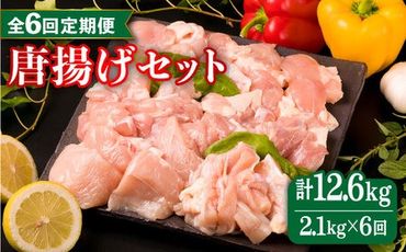 【全6回定期便】糸島産 華味鳥 唐揚げ 4種 セット 詰め合わせ 2.1kg 糸島市 / 糸島ミートデリ工房 [ACA261]