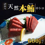 【スピード発送】 天然本まぐろ 中トロ 600g以上 訳あり まぐろ 刺身 さしみ 刺し身 鮮魚 まぐろ赤身 鮪 魚介 魚 マグロ 漬け ユッケ 海鮮丼 国産 天然まぐろ 高級 天然 人気 寿司 本鮪 お正月 年末 冷凍 三陸 大船渡 岩手 冊 ギフト ごちそう