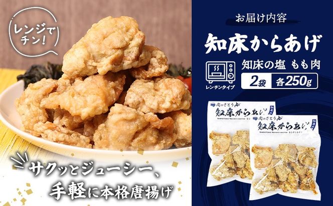 【レンジで簡単】知床からあげ【知床の塩】 もも肉500g（250g×2パック）【3500101】