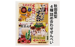秋田名物のせんべい詰め合わせ 4種類16枚 お菓子 煎餅 菓子 