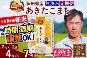 新米 R8産 《定期便7ヶ月》秋田県産 あきたこまち 4kg【無洗米】(2kg小分け袋)2026年産 お届け周期調整可能 隔月に調整OK お米 みそらファーム [みそらファーム 秋田 お米 あきたこまち 米どころ 東北 北秋田市 秋田県産 冷めてもおいしい おにぎり おむすび お弁当 白米]|msrf-32507