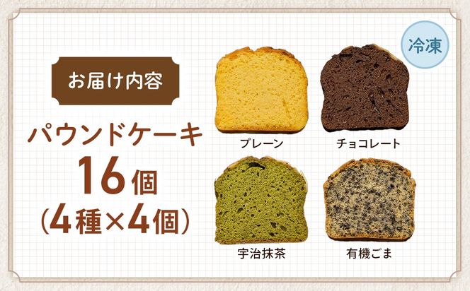 糖質制限・グルテンフリー　パウンドケーキ　4種16個　CH-3