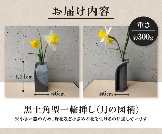 黒土角型一輪挿し（月の図柄） 一輪挿し 花瓶 フラワーベース  黒土角型 たたら作り 月 雑貨 山梨  富士吉田