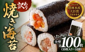 2027年産 先行予約 【訳あり】 焼き海苔 全型 100枚（10枚×10袋）4〜6番 穴あき等 板海苔 海苔 のり おにぎり 柴田水産 岡山県瀬戸内市