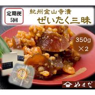 【定期便/2か月ごと/全5回】紀州金山寺漬贅沢三昧（350g×2）