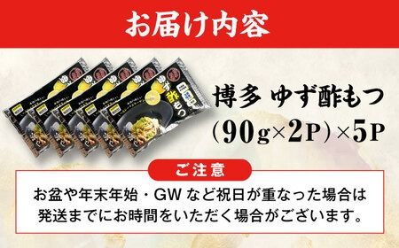 博多 ゆず酢もつ (90g×2個)×5セット 糸島市 / 博多 浜や [AFF037] 酢もつ 酢モツ もつ モツ 博多名物 豚 豚ガツ おつまみ 贈り物 居酒屋グルメ